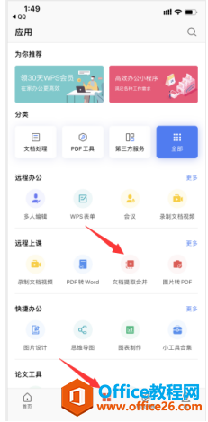 如何使用 WPS Office 手机版里的文档合并功能