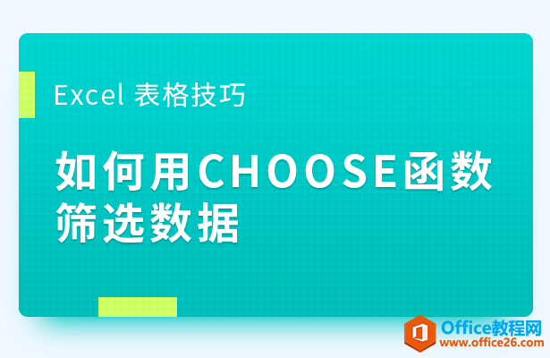 WPS excel如何利用CHOOSE函数筛选数据