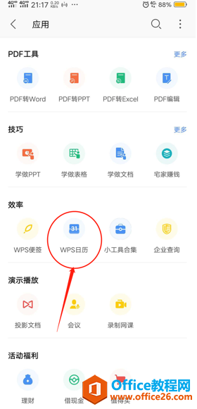 如何在WPS Office手机版里使用待办功能