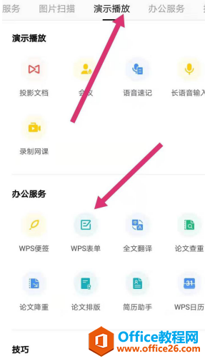 如何使用WPS Office 手机版里的表单功能