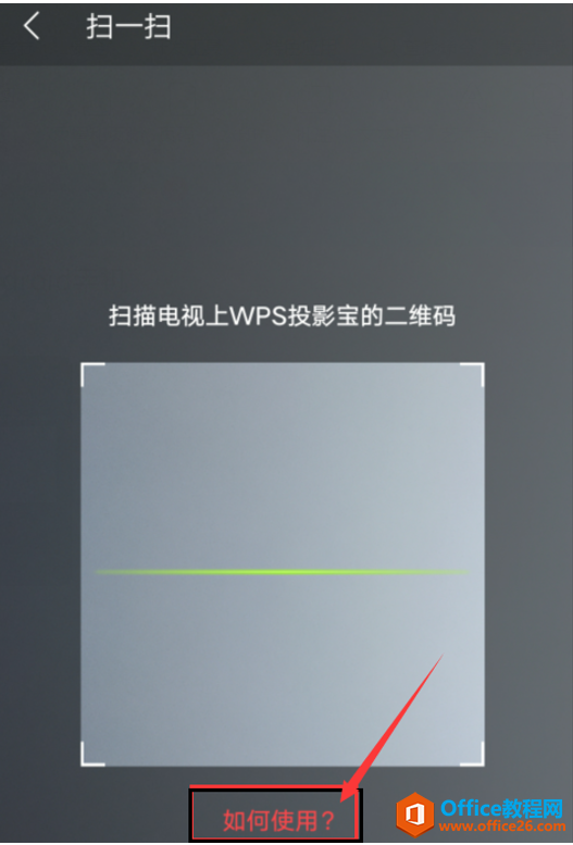 手机版WPS Office怎么投影