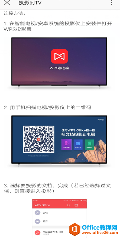 手机版WPS Office怎么投影
