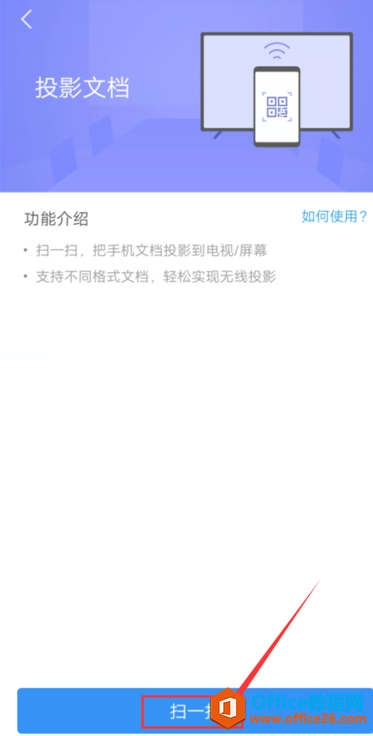 手机版WPS Office怎么投影