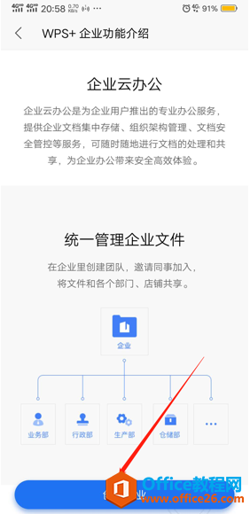 如何在手机版WPS里创建企业账号