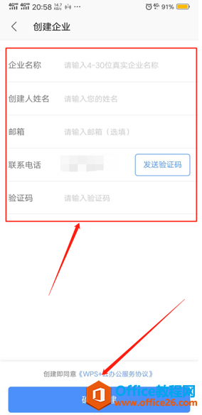 如何在手机版WPS里创建企业账号