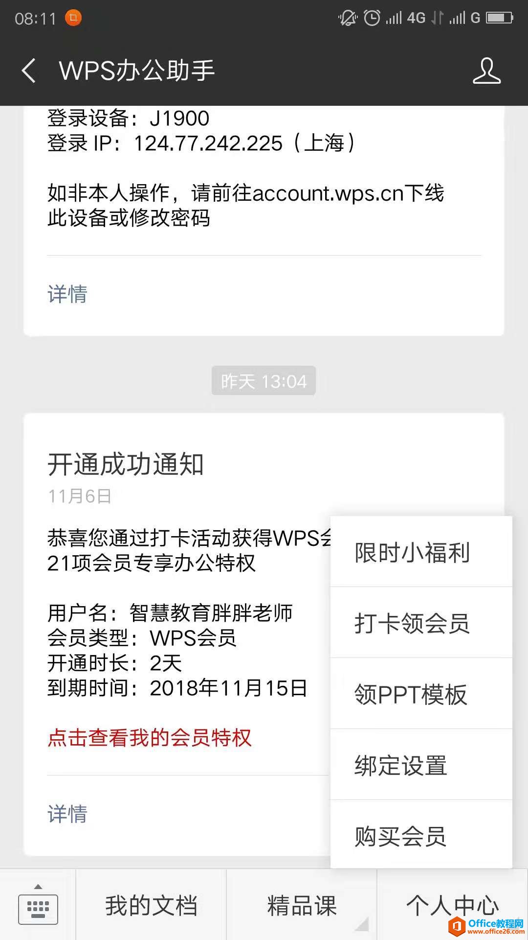 学用系列｜胖胖老师教你如何免费领取WPS会员