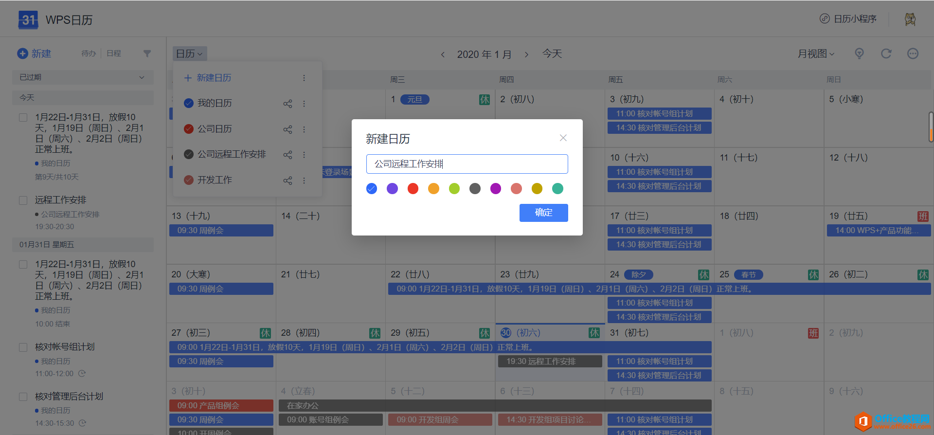 如何利用WPS日历安排远程办公日程？