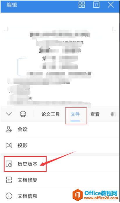 如何在 WPS Office 手机版里恢复文档的历史版本