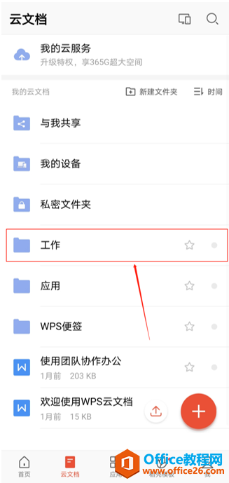 如何在手机版WPS里新建文件夹