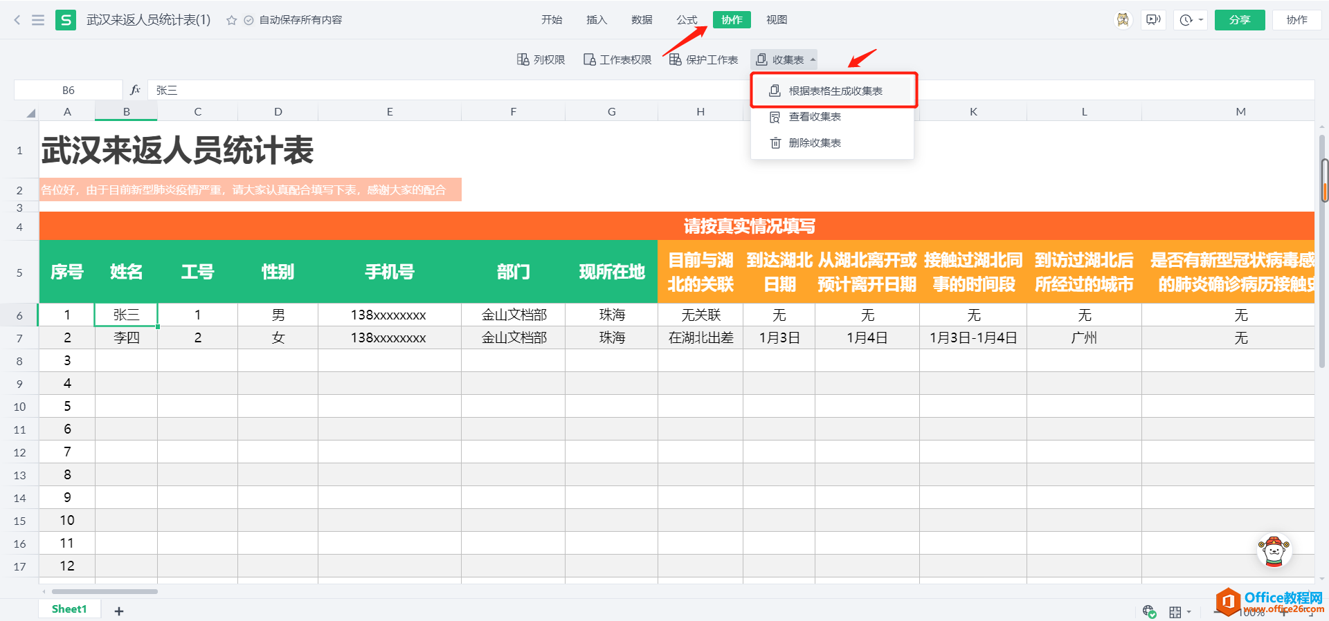 如何利用WPS+云办公表单和协作表格收集员工身体健康状况信息？