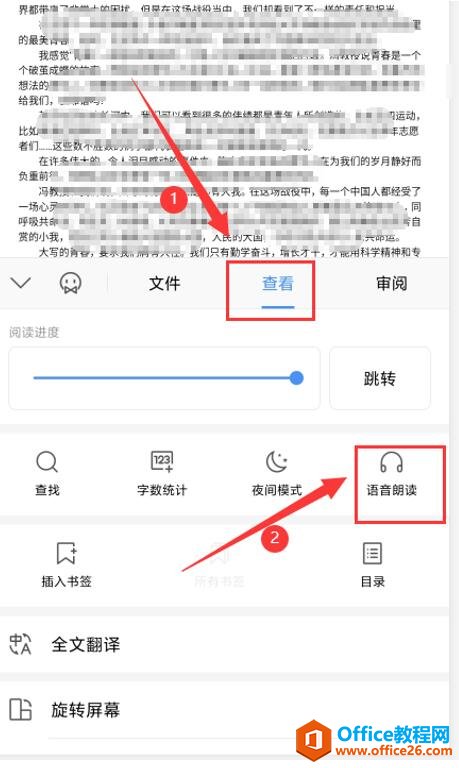 如何使用 WPS Office 手机客户端里的朗读功能