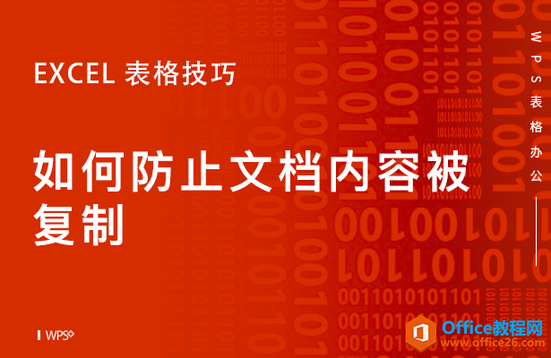 <b>WPS excel如何防止文档内容被复制</b>