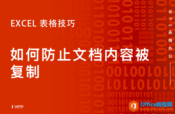 WPS防止文档内容被复制,excel防止文档内容被复制