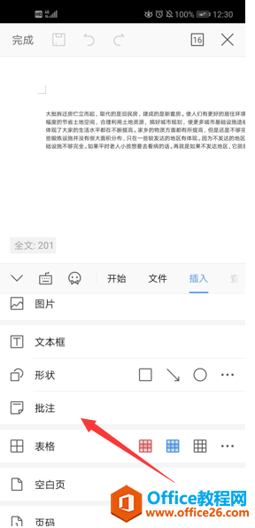 如何在 WPS Office 手机版里对文档进行语音批注