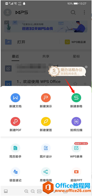 如何用手机版WPS制作表格