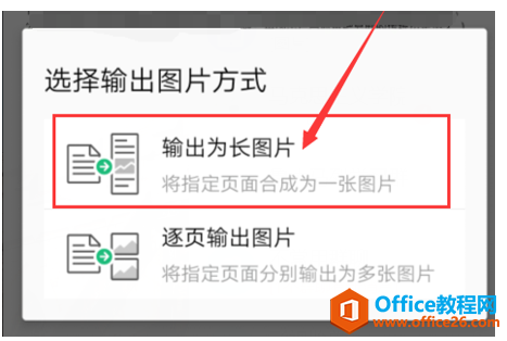 如何在 WPS Office 手机版里将文档输出为图片