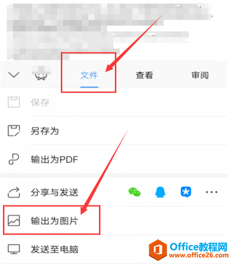 如何在 WPS Office 手机版里将文档输出为图片