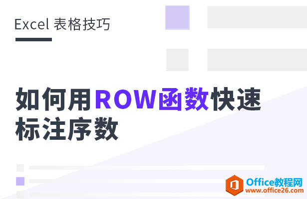 WPS excel如何利用ROW函数快速标注序数