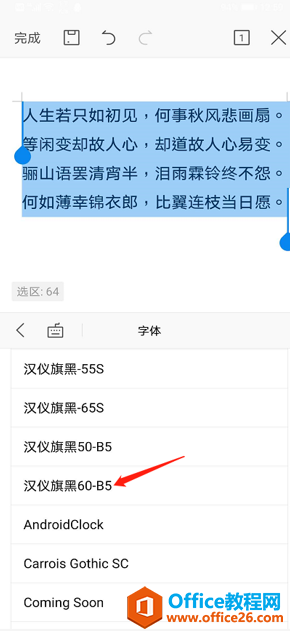 手机版WPS Office里怎么设置字体