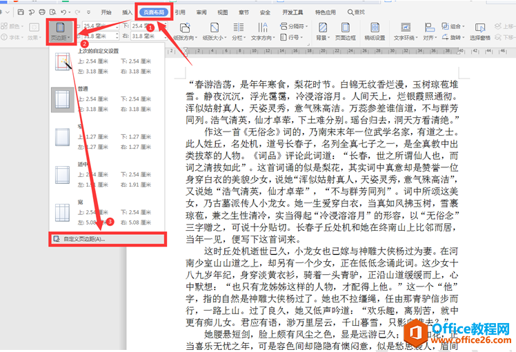 WPS Word文档如何设置每页固定行数和固定字数