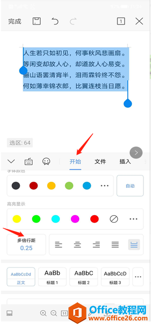 手机版WPS Office里怎么调行距