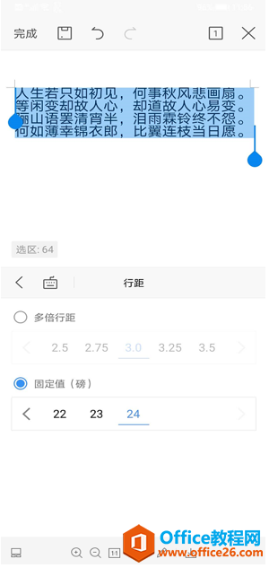 手机版WPS Office里怎么调行距