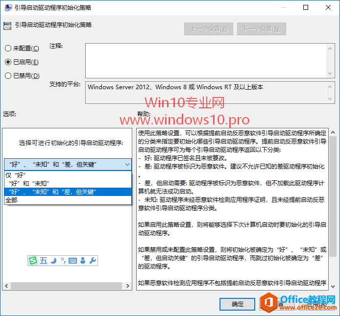 启用“引导启动驱动程序初始化策略”，保护Win10系统安全