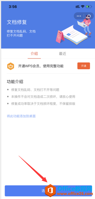 如何在 WPS Office 手机版里修复文档