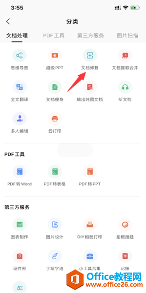 如何在 WPS Office 手机版里修复文档