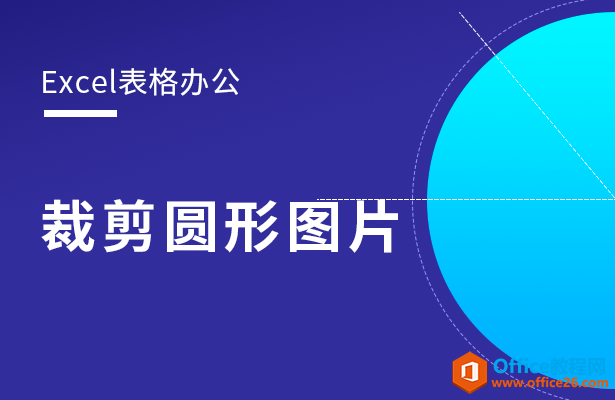 WPS裁剪圆形图片,excel裁剪圆形图片