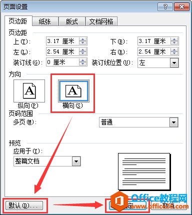 word页面设置为横向页面的方法