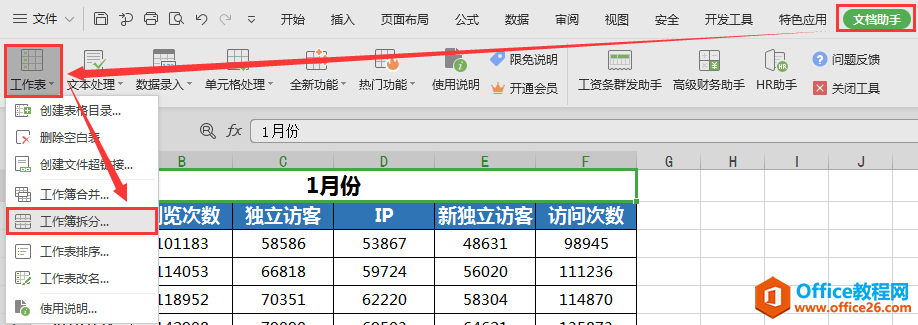 WPS excel工作簿合并与拆分