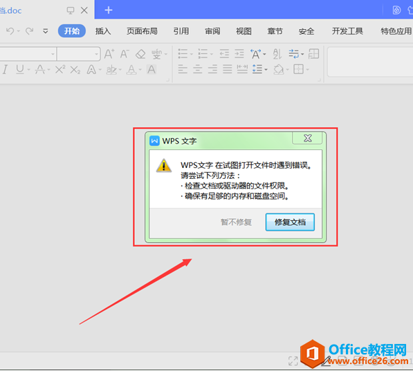 <b>WPS Word在试图打开文件时遇到错误的解决方法</b>