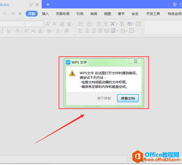 WPS Word在试图打开文件时遇到错误的解决方法