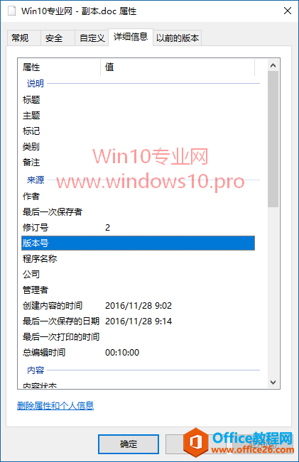 Win10自带功能轻松删除文件属性中的个人信息