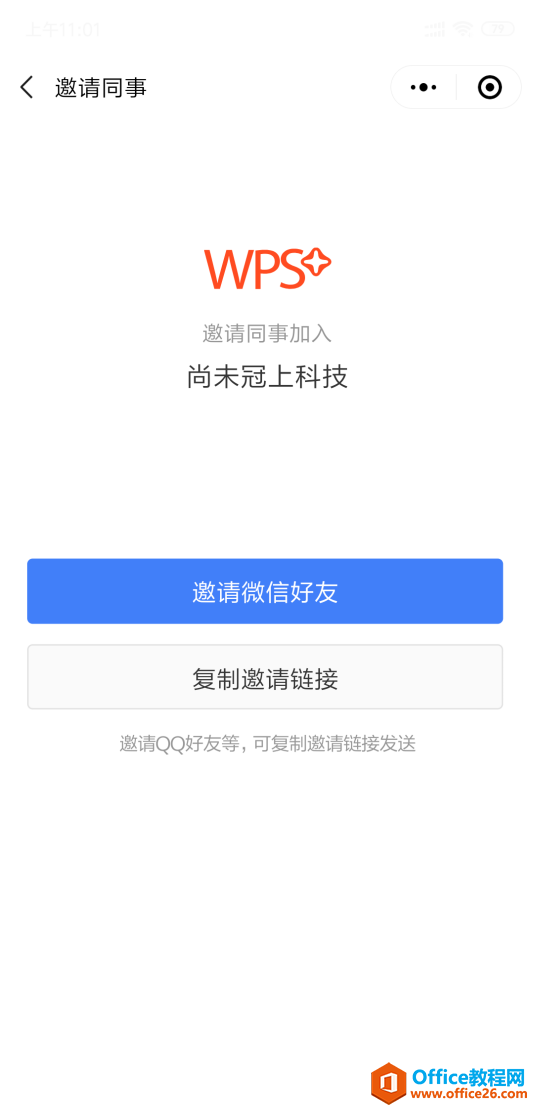 WPS如何邀请同事加入企业？