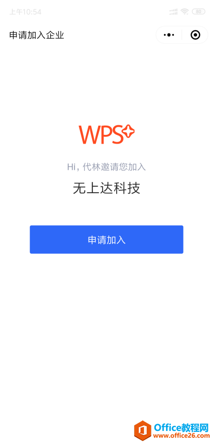 WPS如何邀请同事加入企业？