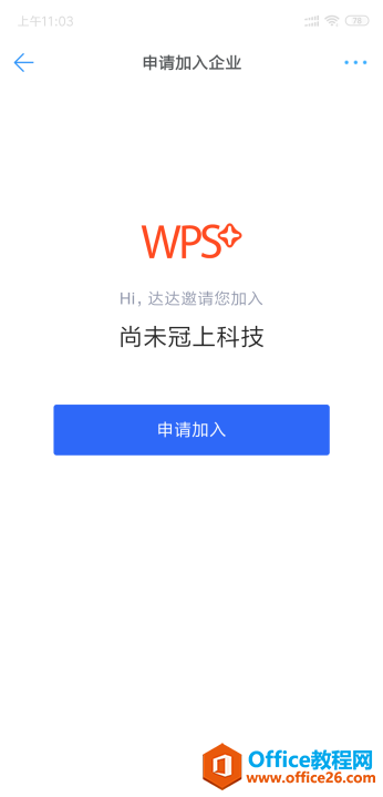 WPS如何邀请同事加入企业？