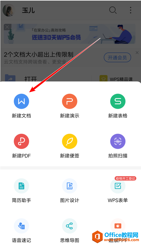 如何在WPS Office 手机版的文档里插入表格