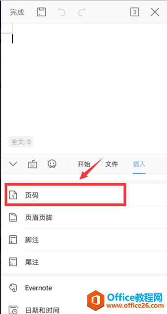 如何在WPS Office手机版的文档里插入页码