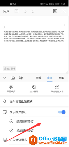 如何在 WPS Office手机版里接受或拒绝所有对文档内容的修订