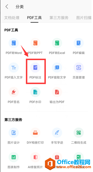 如何在WPS Office手机版里对PDF进行标注