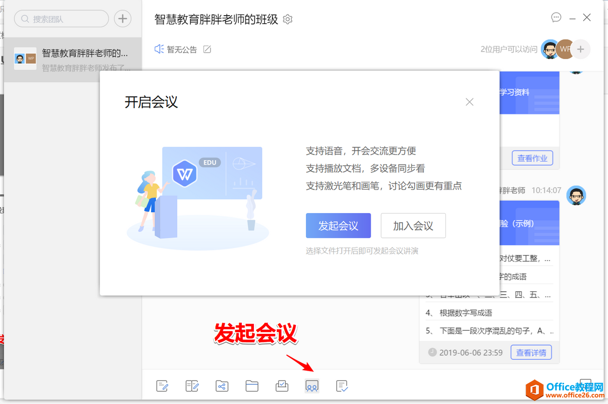 学用系列|WPS教育版也能玩转班级团队混合学习