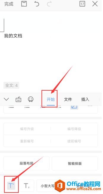 如何在WPS Office 手机版的文档里设置上标和下标