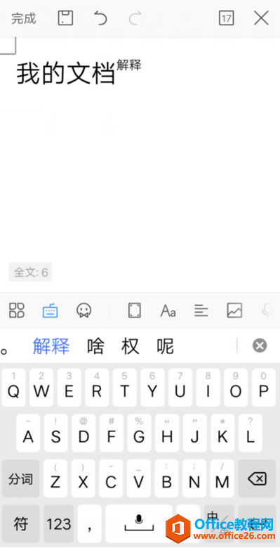 如何在WPS Office 手机版的文档里设置上标和下标