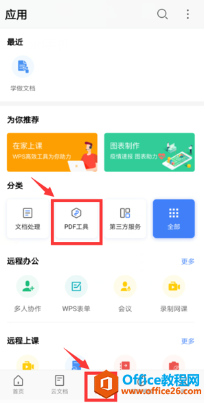 如何在WPS Office手机版里给PDF添加水印