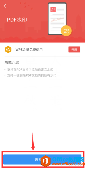 如何在WPS Office手机版里给PDF添加水印