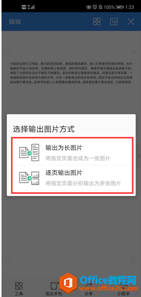 如何在 WPS Office 手机版里将文档输出为纯图文档