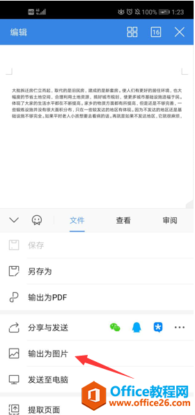 如何在 WPS Office 手机版里将文档输出为纯图文档