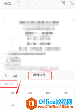 如何在WPS Office 手机版的文档里添加项目符号